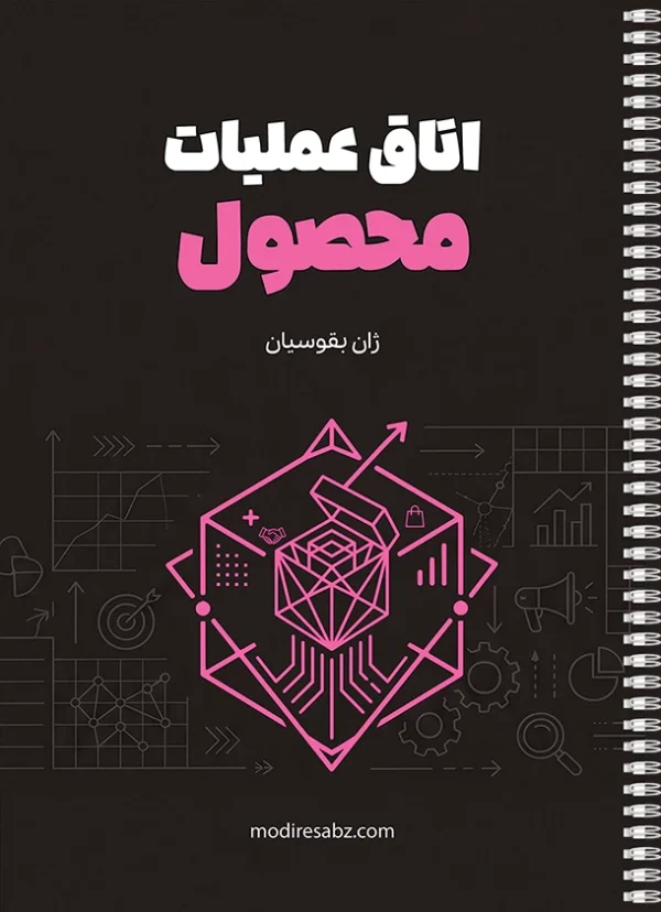 اتاق عملیات محصول