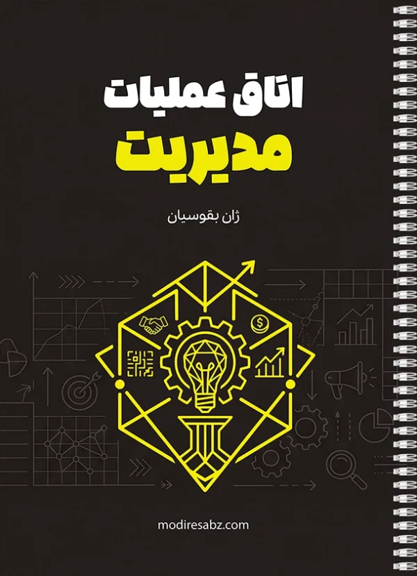 اتاق عملیات مدیریت