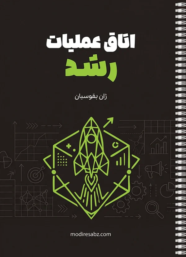 اتاق عملیات رشد