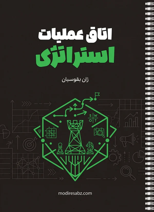 اتاق عملیات استراتژی