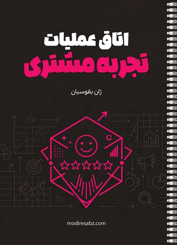 اتاق عملیات تجربه مشتری