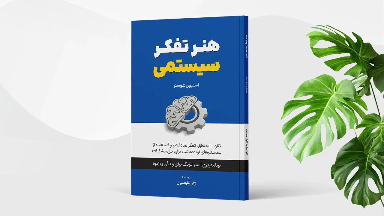 کتاب هنر تفکر سیستمی
