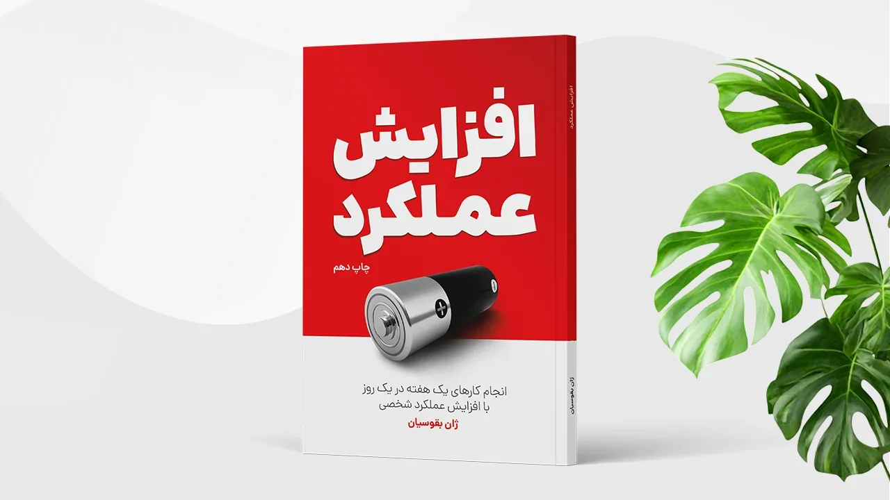 کتاب افزایش عملکرد