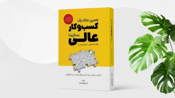 کتاب همین حالا یک کسب‌وکار عالی بسازید!
