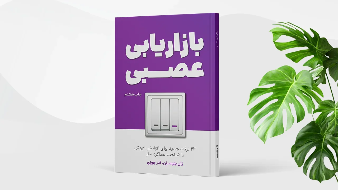 کتاب بازاریابی عصبی