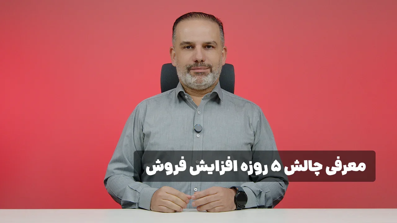 چالش 5 روزه افزایش فروش
