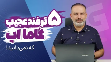 چگونه با گاما اپ حرفه‌ای‌تر ارائه دهیم؟ ۵ ترفند طلایی