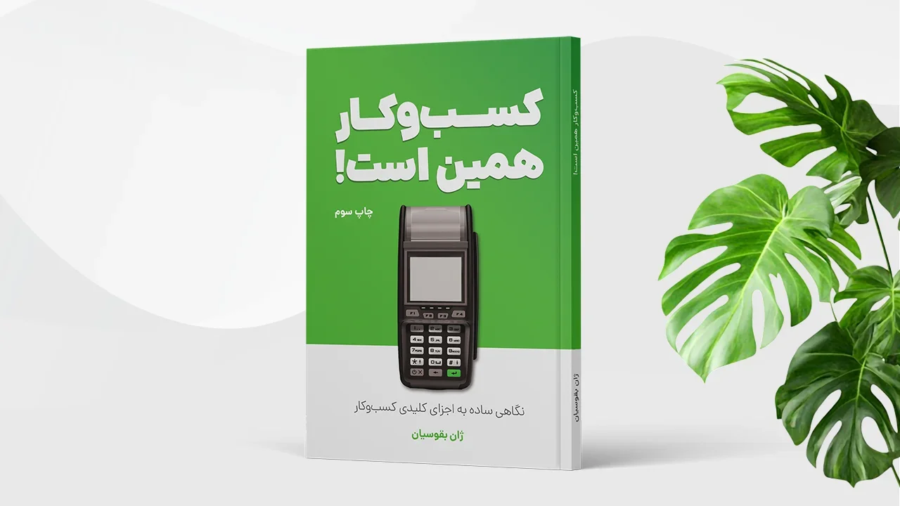 کتاب کسب‌وکار همین است!