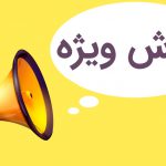 برگزاری فروش ویژه با استفاده از روش ارائه دلایل