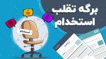 برگه تقلب استخدام