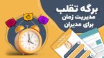 برگه تقلب مدیریت زمان برای مدیران