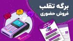 برگه تقلب فروش حضوری