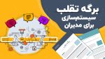 برگه تقلب سیستمسازی برای مدیران