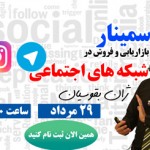 همایش بازاریابی با رسانههای اجتماعی در اهواز