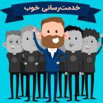 دوازده روش برای الگو شدن در زمینه خدماتدهی خوب برای کارمندان