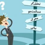 تست – سبک کاری من چیست؟