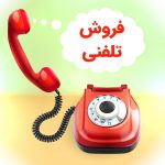 به غول ترسناک فروش تلفنی مسلط شوید
