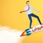 فروشتان را با سرعت نور افزایش دهید