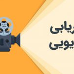 5 نکته که باید درباره بازاریابی ویدیویی بدانید