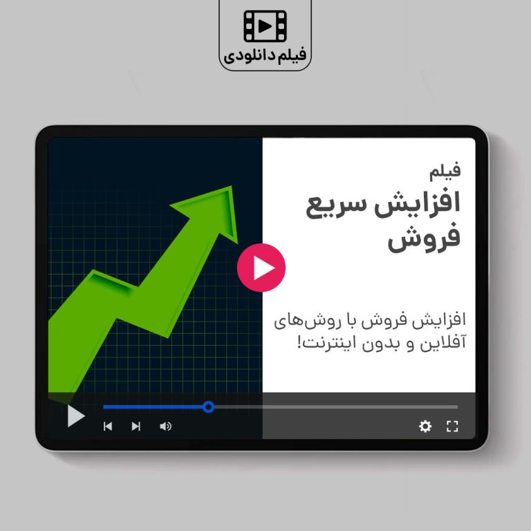 افزایش سریع فروش