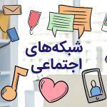 10 راه آسان برای افزایش اعتبار کسبوکار شما در شبکههای اجتماعی