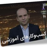شروع و رشد کسب‌و‌کارهای آموزشی – ژان بقوسیان در پایش