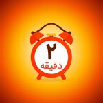 قانون دو دقیقه در انجام کارها