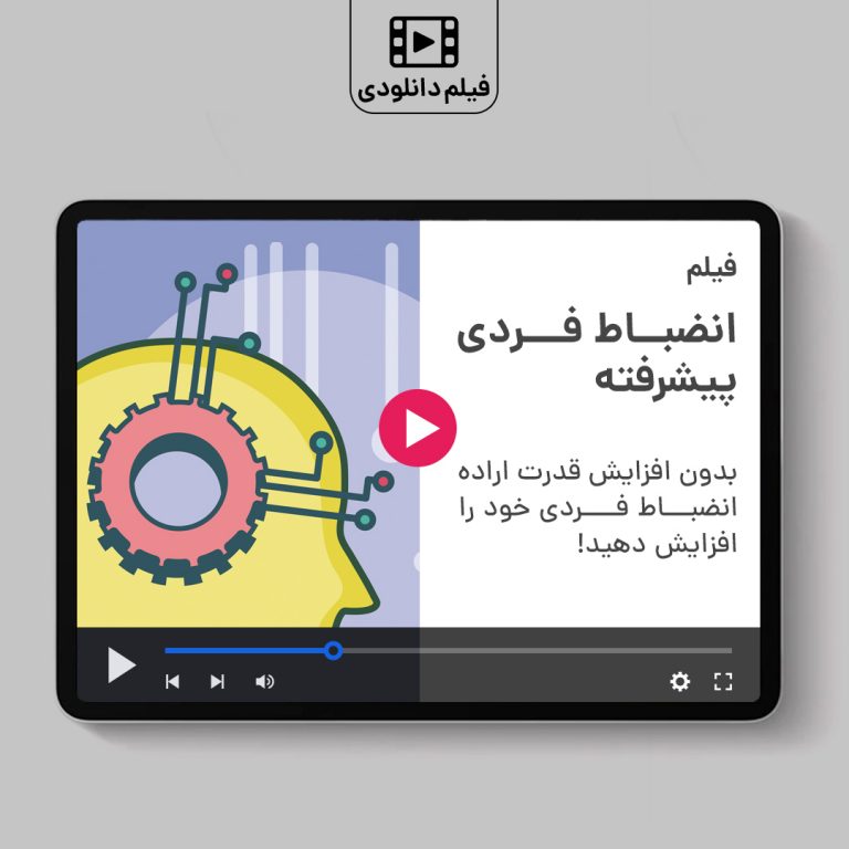 فیلم انضباط فردی