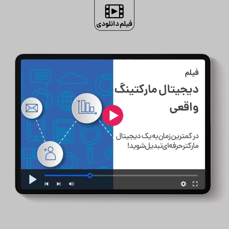 فیلم دیجیتال مارکتینگ واقعی