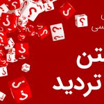 کاشتن بذر تردید در تبلیغ نویسی