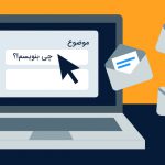 چند ایده ایمیل وقتی هیچ موضوعی نداریم