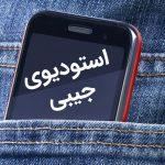 آموزش تولید محتوا با موبایل