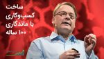ساخت کسبوکاری با ماندگاری 100 ساله