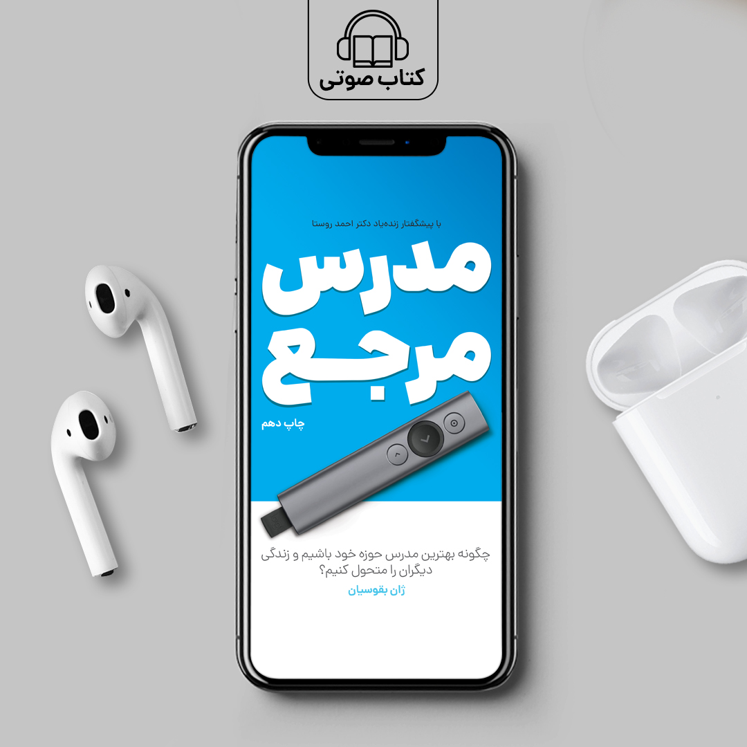 صوت کتاب مدرس مرجع