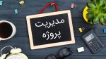 مدیریت پروژه کاربردی