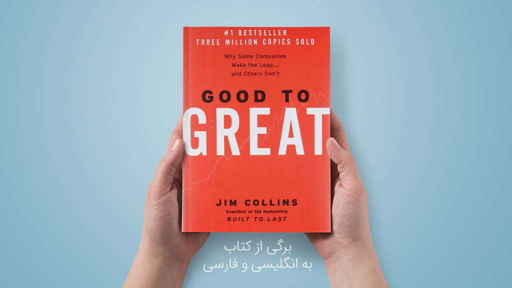 برگی از کتاب Good to Great نوشته جیم کالینز