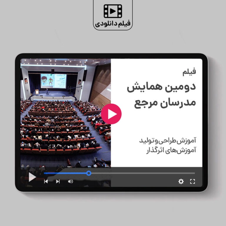 دومین همایش مدرسان مرجع