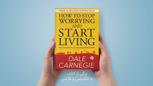 برگی از کتاب Start Living نوشته دیل کارنگی