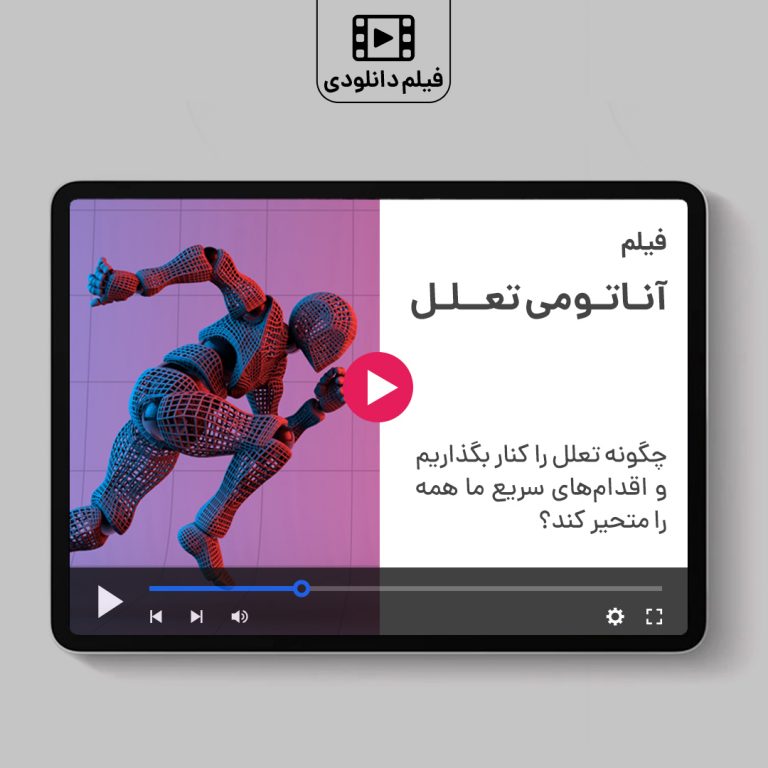 آناتومی تعلل