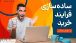 4 روش ساده‌سازی فرایند خرید