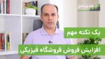 یک نکته برای افزایش فروش فروشگاه فیزیکی