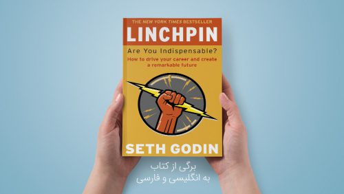 برگی از کتاب «Linchpin»