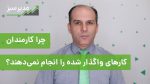 چرا کارمندان کارهای واگذار شده را انجام نمیدهند؟