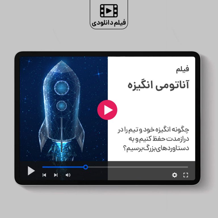 فیلم آناتومی انگیزه