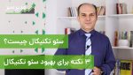 چگونه سئو تکنیکال انجام دهیم؟