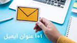 101 عنوان ایمیل با نرخ باز شدن بالا