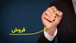 فروش خط مستقیم چیست؟