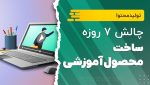 چالش 7 روزه ساخت محصول آموزشی
