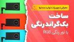ساخت بکگراند رنگی با نور رنگی RGB
