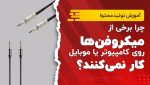 چرا برخی از میکروفنها روی کامپیوتر یا موبایل کار نمیکنند؟